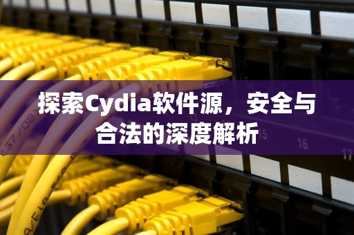 探索Cydia软件源，安全与合法的深度解析