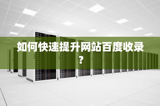 如何快速提升网站百度收录？