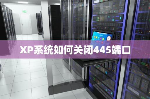 XP系统如何关闭445端口