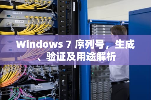 Windows 7 序列号，生成、验证及用途解析