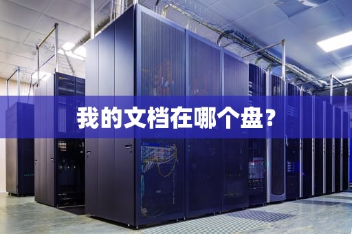 我的文档在哪个盘? 我的文档在哪个盘?