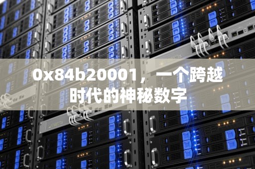 0x84b20001，一个跨越时代的神秘数字
