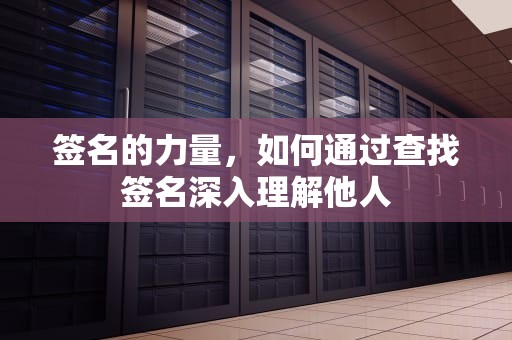 签名的力量，如何通过查找签名深入理解他人