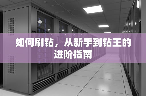 如何刷钻，从新手到钻王的进阶指南