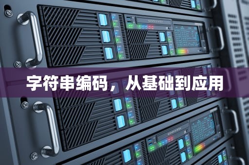 字符串编码，从基础到应用