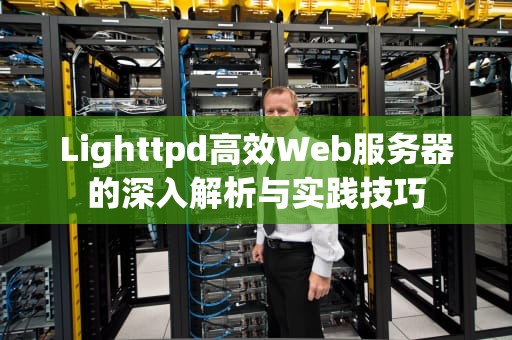 Lighttpd高效Web服务器的深入解析与实践技巧