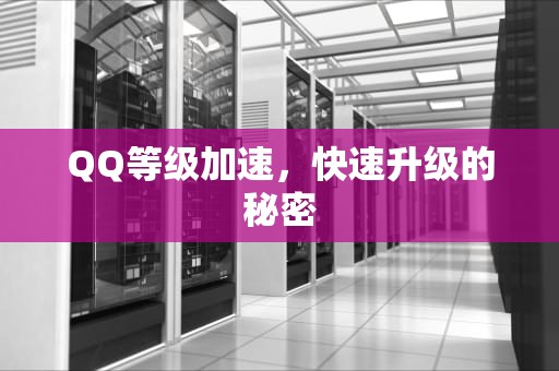 QQ等级加速，快速升级的秘密