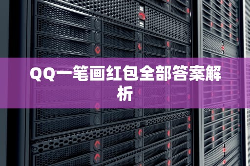 QQ一笔画红包全部答案解析