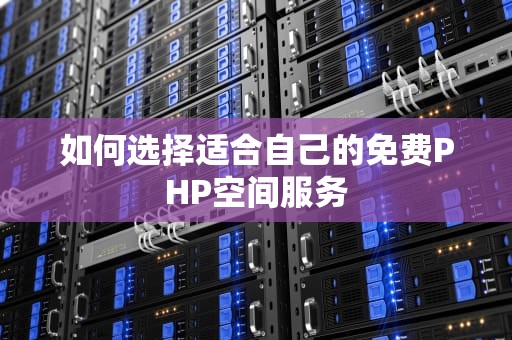 如何选择适合自己的免费PHP空间服务