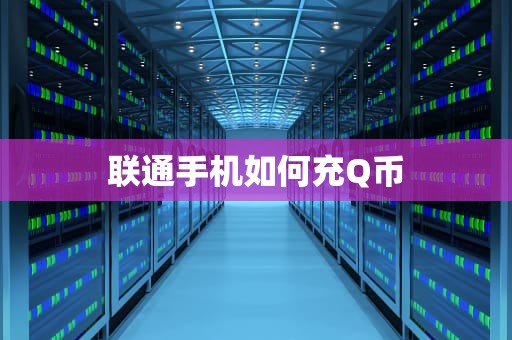 联通手机如何充Q币