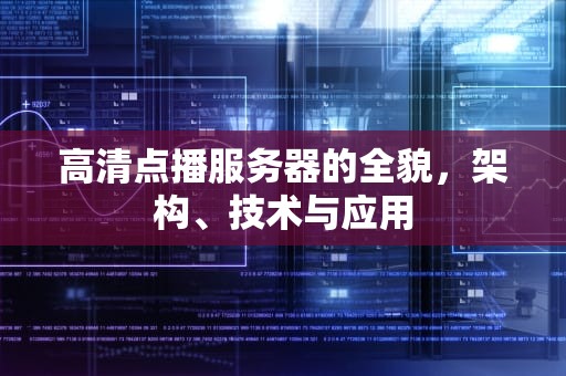 高清点播服务器的全貌,架构、技术与应用 高清点播服务器的全貌,架构、技术与应用