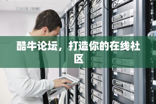 酷牛论坛，打造你的在线社区