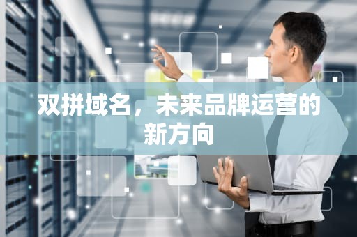 双拼域名，未来品牌运营的新方向