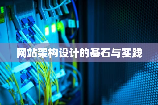 网站架构设计的基石与实践