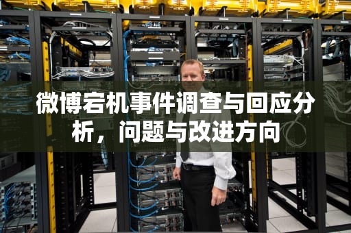 微博宕机事件调查与回应分析，问题与改进方向