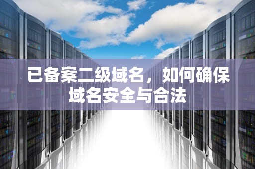已备案二级域名，如何确保域名安全与合法