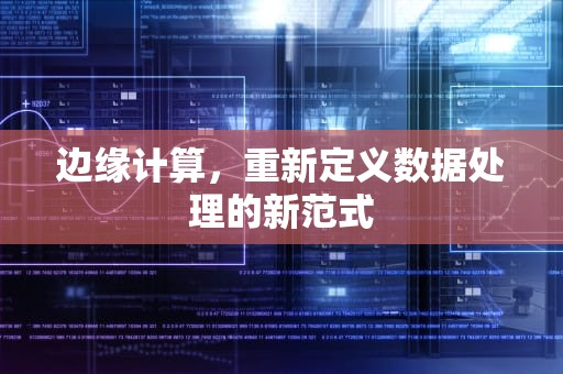 边缘计算，重新定义数据处理的新范式