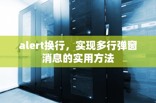 alert换行，实现多行弹窗消息的实用方法