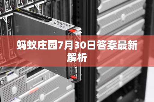 蚂蚁庄园7月30日答案最新解析