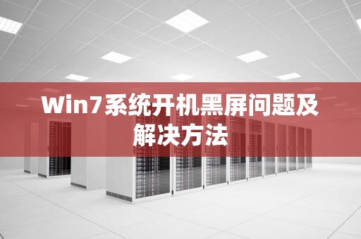 Win7系统开机黑屏问题及解决方法