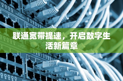 联通宽带提速，开启数字生活新篇章