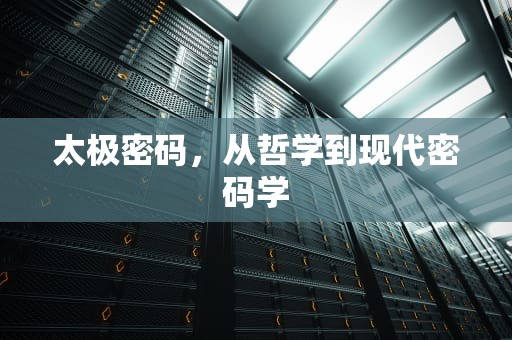 太极密码，从哲学到现代密码学