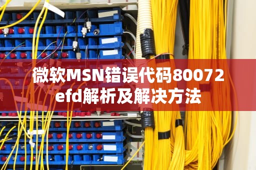微软MSN错误代码80072efd解析及解决方法