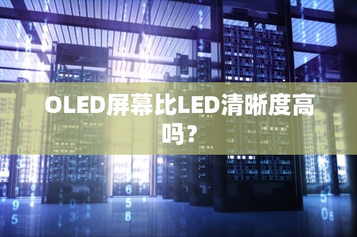 OLED屏幕比LED清晰度高吗？