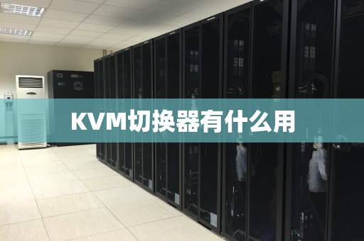 KVM切换器有什么用