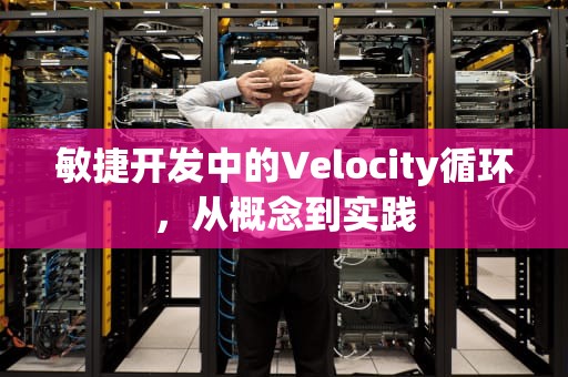 敏捷开发中的Velocity循环，从概念到实践