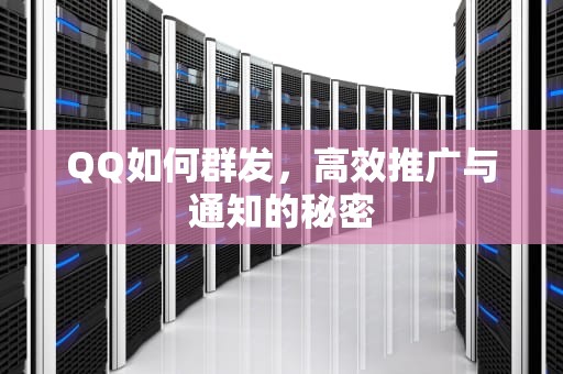 QQ如何群发，高效推广与通知的秘密