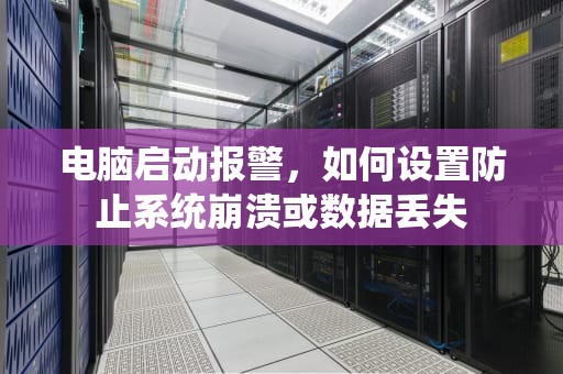 电脑启动报警，如何设置防止系统崩溃或数据丢失