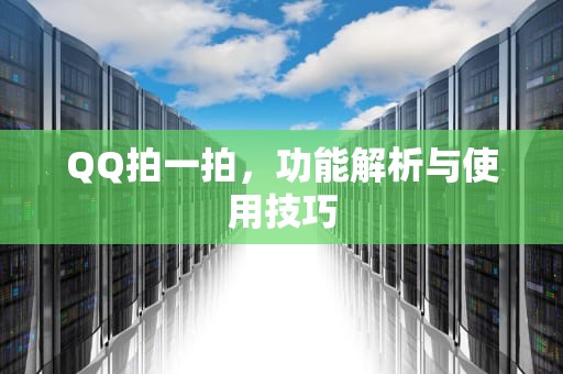 QQ拍一拍，功能解析与使用技巧