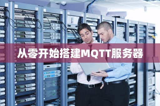从零开始搭建MQTT服务器
