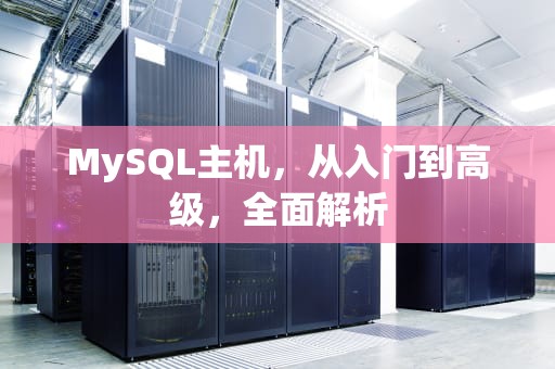 MySQL主机，从入门到高级，全面解析