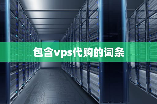 包含vps代购的词条