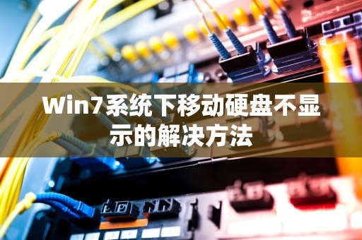 Win7系统下移动硬盘不显示的解决方法