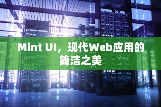 Mint UI，现代Web应用的简洁之美