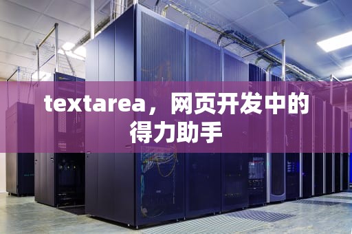 textarea，网页开发中的得力助手
