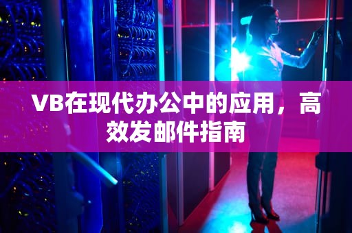 VB在现代办公中的应用，高效发邮件指南