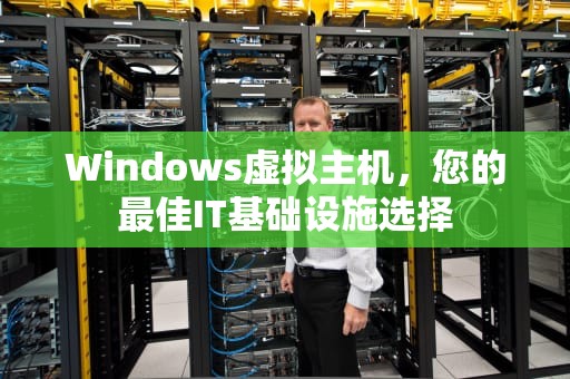 Windows虚拟主机，您的最佳IT基础设施选择
