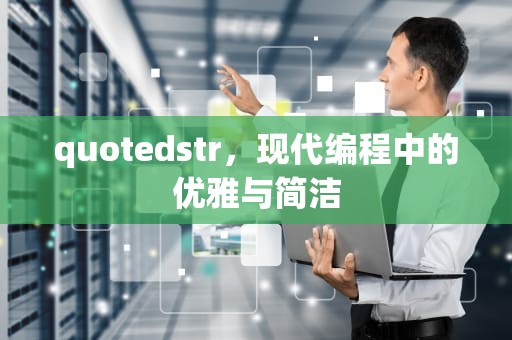 quotedstr，现代编程中的优雅与简洁