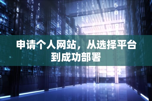 申请个人网站，从选择平台到成功部署