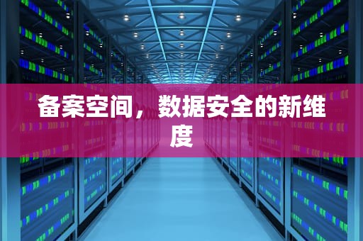 备案空间，数据安全的新维度