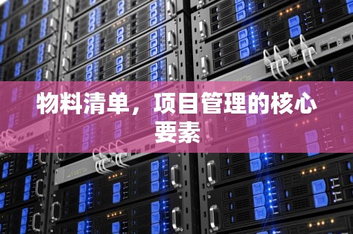 物料清单，项目管理的核心要素