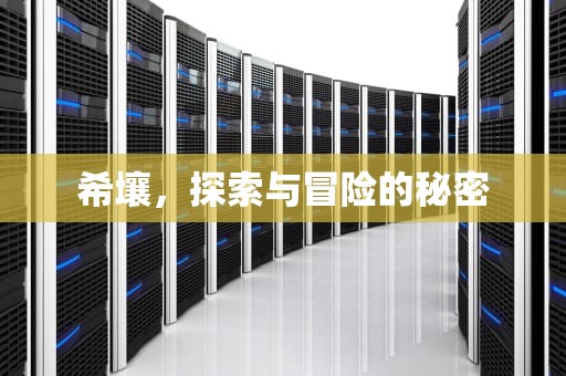 希壤，探索与冒险的秘密