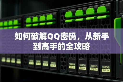 如何破解QQ密码，从新手到高手的全攻略