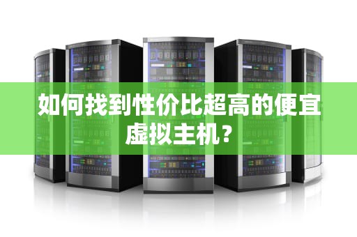 如何找到性价比超高的便宜虚拟主机？