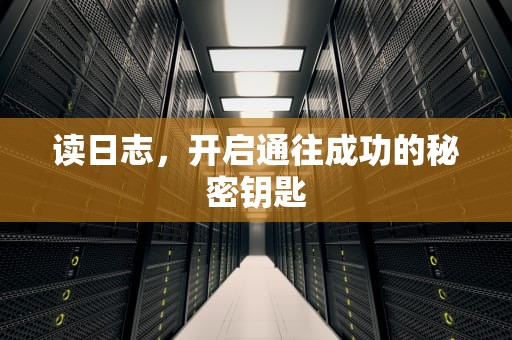 读日志，开启通往成功的秘密钥匙