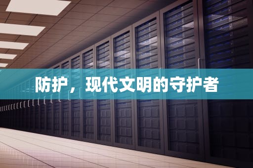 防护，现代文明的守护者